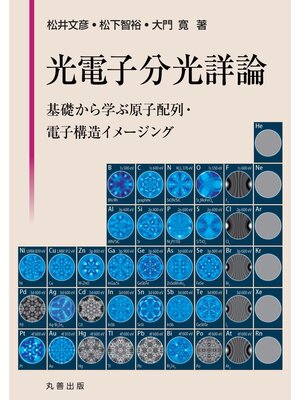 cover image of 光電子分光詳論